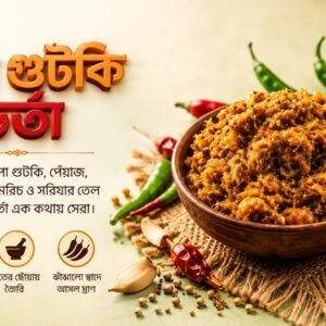 চেপা শুটকি ভর্তা